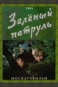 Зелёный патруль Зелёный патруль