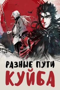 Разные пути Куйба Разные пути Куйба