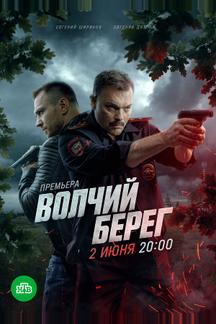 Волчий берег