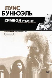 Симеон столпник Симеон столпник