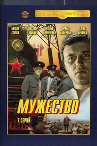 Мужество Мужество