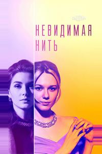 Невидимая нить Невидимая нить