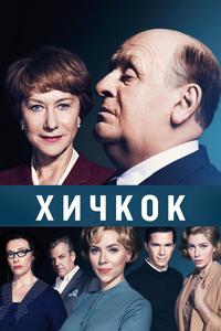 Хичкок Хичкок