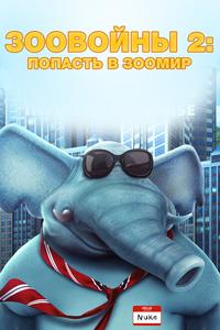 Зоо Войны 2 Зоо Войны 2