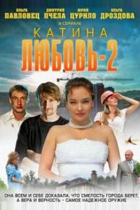 Катина любовь 2 Катина любовь 2