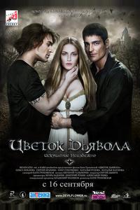 Цветок дьявола Цветок дьявола