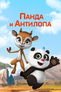 Панда и Антилопа Панда и Антилопа