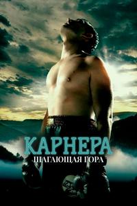 Карнера: Ходячая гора Карнера: Ходячая гора