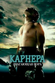 Карнера: Ходячая гора Карнера: Ходячая гора