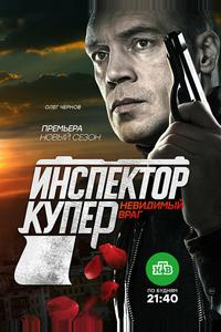 Инспектор Купер. Невидимый враг Инспектор Купер. Невидимый враг