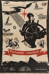 Сильнее урагана Сильнее урагана