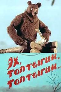 Эх, Топтыгин, Топтыгин Эх, Топтыгин, Топтыгин
