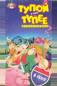 Тупой и еще тупее Тупой и еще тупее