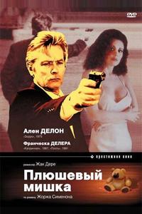 Плюшевый мишка Плюшевый мишка