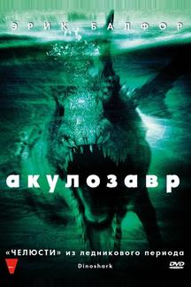 Акулозавр