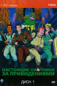 Настоящие охотники за привидениями Настоящие охотники за привидениями