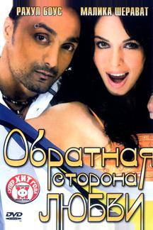 Обратная сторона любви