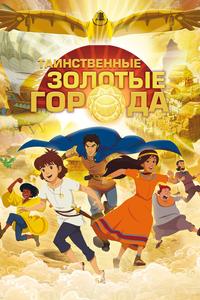 Таинственные золотые города Таинственные золотые города