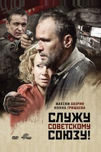 Служу Советскому Союзу! Служу Советскому Союзу!