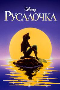 Русалочка Русалочка