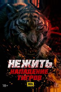 Нежить. Нападение тигров