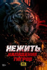 Нежить. Нападение тигров Нежить. Нападение тигров