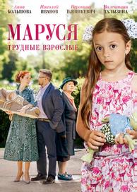 Маруся. Трудные взрослые