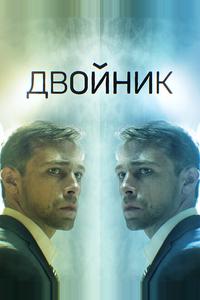Двойник Двойник