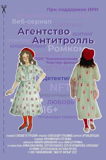 Агентство «Антитролль»