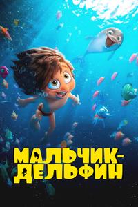 Мальчик-дельфин Мальчик-дельфин