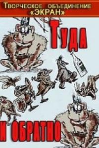 Туда и обратно Туда и обратно
