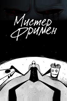 Мистер Фримен