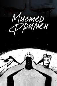 Мистер Фримен Мистер Фримен
