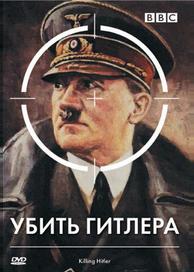 BBC: Убить Гитлера