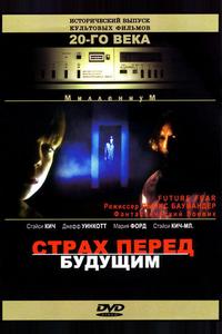 Страх перед будущим Страх перед будущим