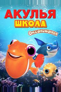 Акулья школа. Океаномания Акулья школа. Океаномания
