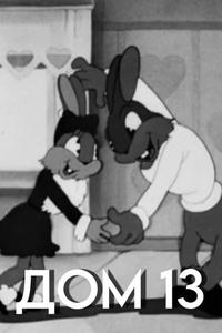 Дом №13 Дом №13