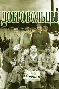 Добровольцы Добровольцы