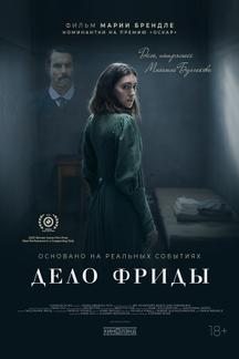 Дело Фриды