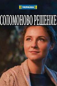 Соломоново решение Соломоново решение