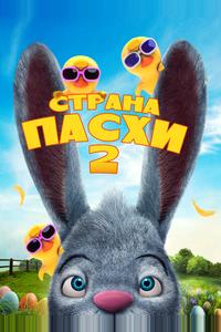 Страна Пасхи 2 Страна Пасхи 2