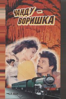 Чанду-воришка
