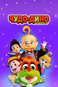 Чудо-Дино из школы Эр Чудо-Дино из школы Эр