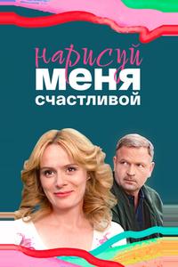 Нарисуй меня счастливой Нарисуй меня счастливой