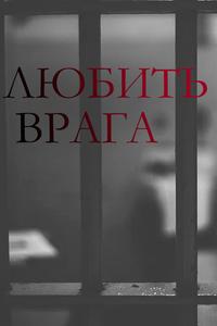 Любить врага Любить врага