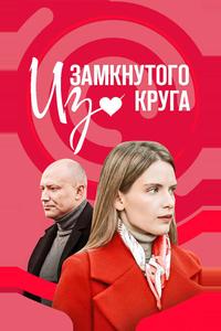 Из замкнутого круга Из замкнутого круга