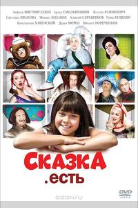 Сказка. Есть Сказка. Есть