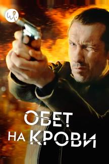 Обет на крови