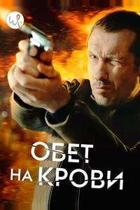 Обет на крови Обет на крови