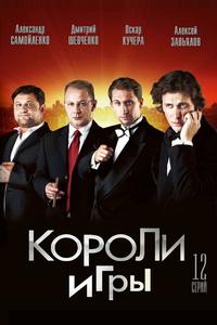 Короли игры Короли игры